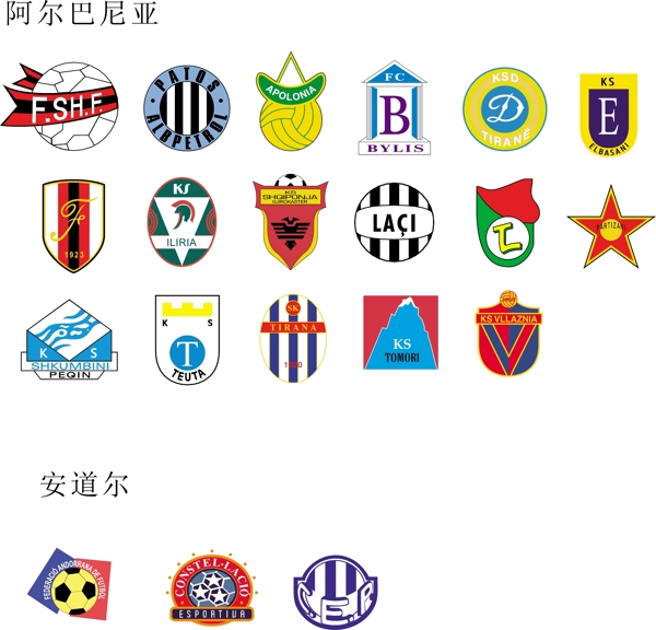 全球2487个足球俱乐部球队标志阿尔巴尼亚安道尔图片