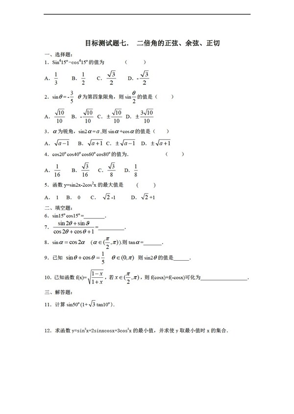 数学人教新课标A版江西省信丰二中三角函数目标测试题七
