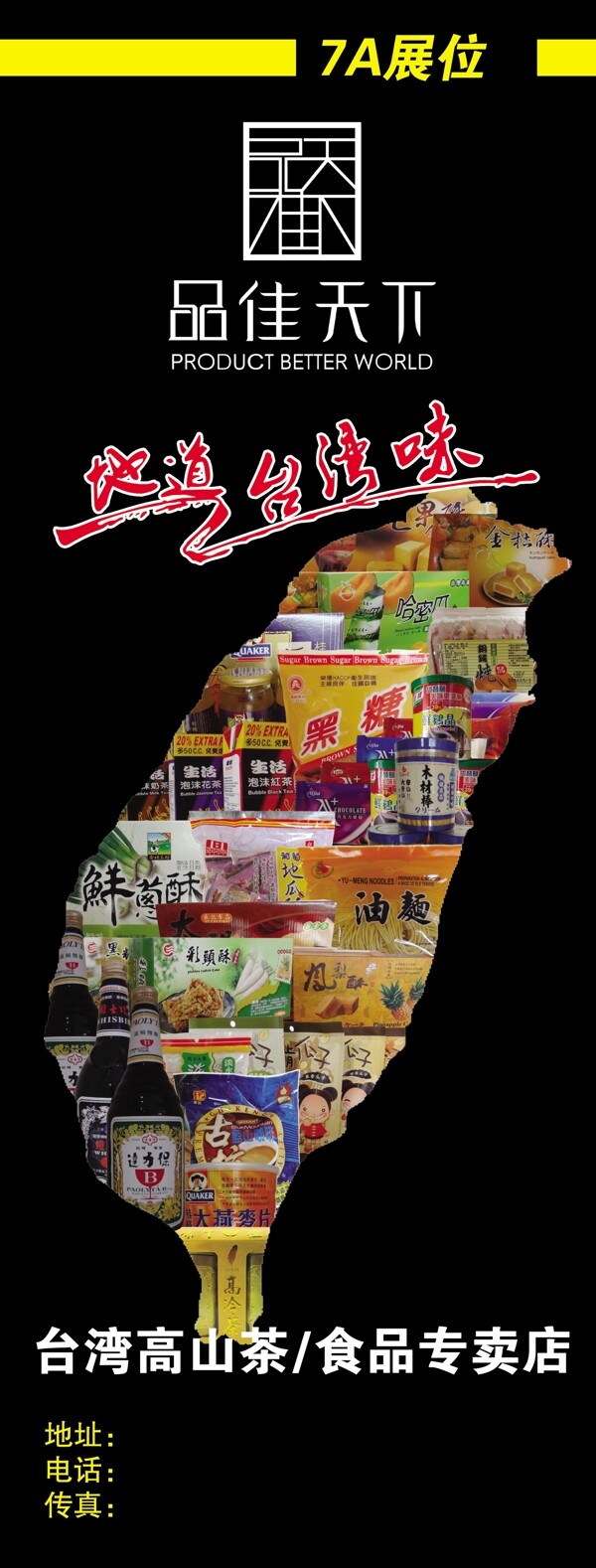台湾食品展架图片