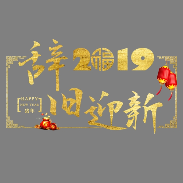 元旦快乐节日新年金色立体红色喜庆吉利吉祥