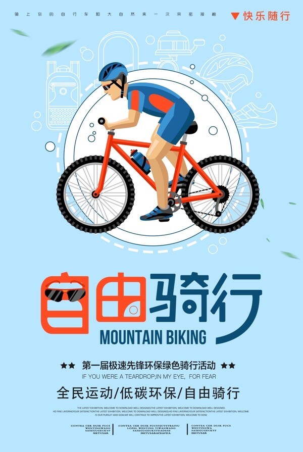 淡蓝色全动健康骑行自行车比赛体育海报
