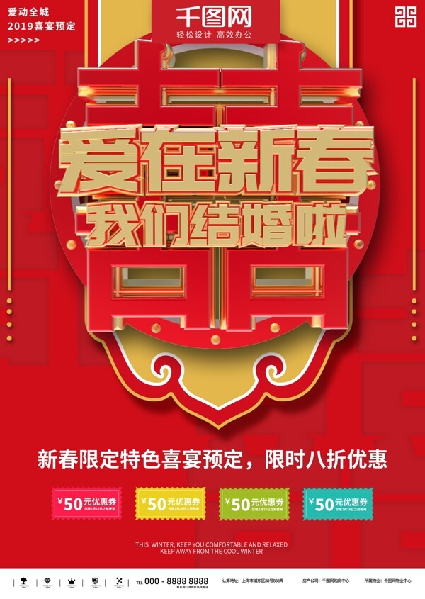 红色2019爱在新春喜宴预定商业宣传海报