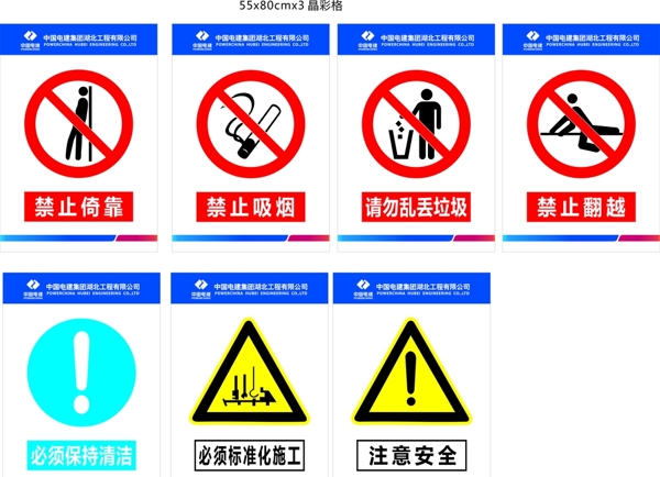 中国电建警示禁止标识