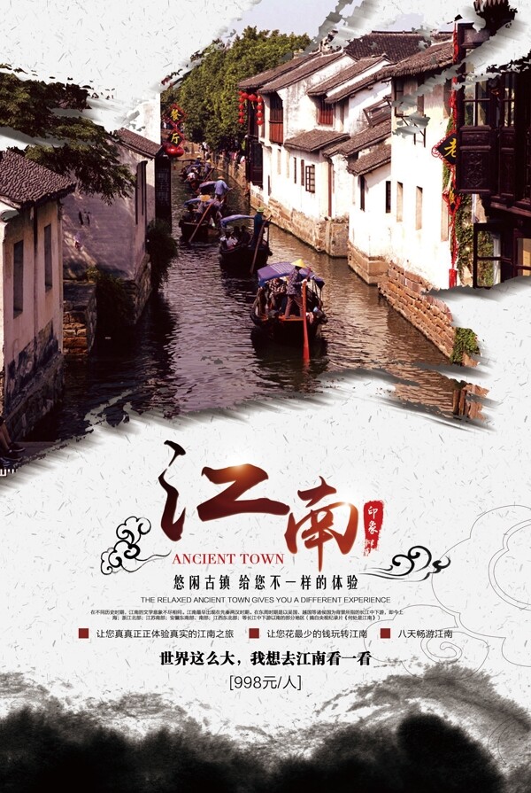 中国风江南旅游宣传海报设计