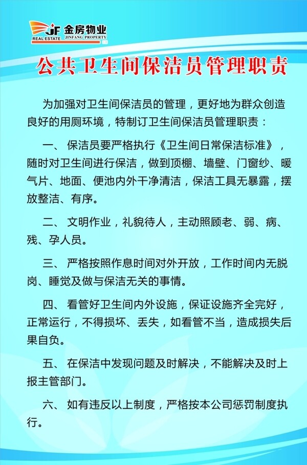 公共卫生间保洁员管理职责