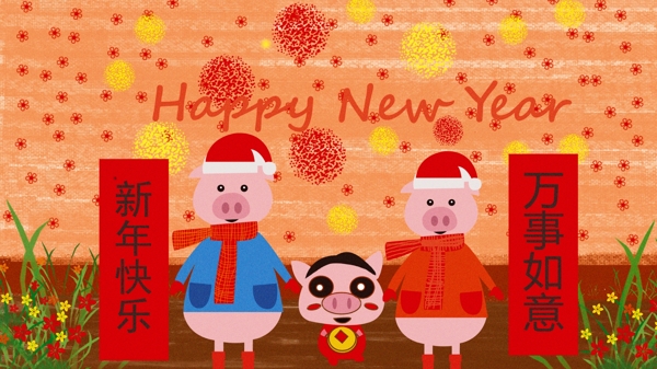 猪猪祝大家新年快乐