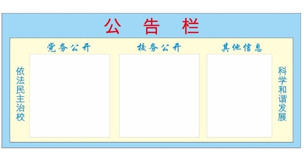 学校公告栏