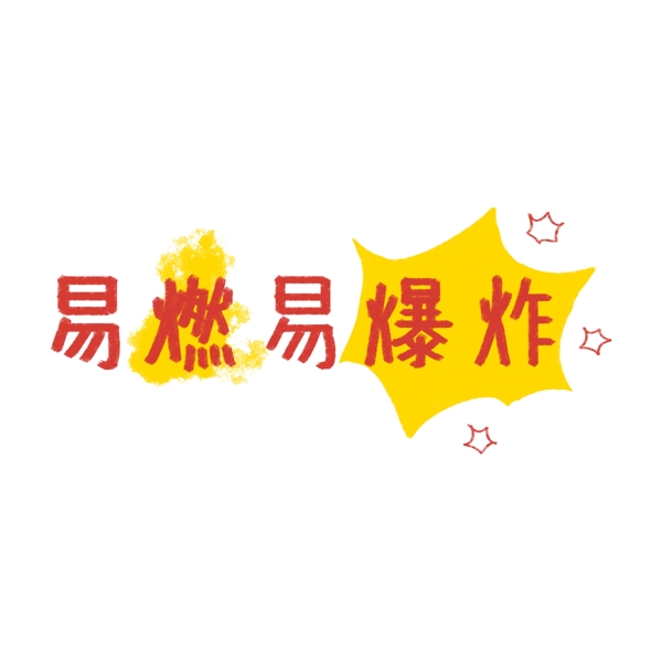 温馨提示易燃易爆炸艺术字矢量手绘可商用