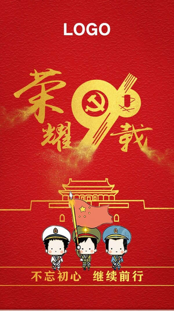 荣耀96载党建海报