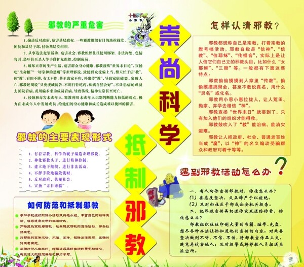 展板崇尚科学邪教图片