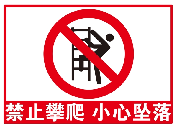 禁止攀爬小心坠落图片