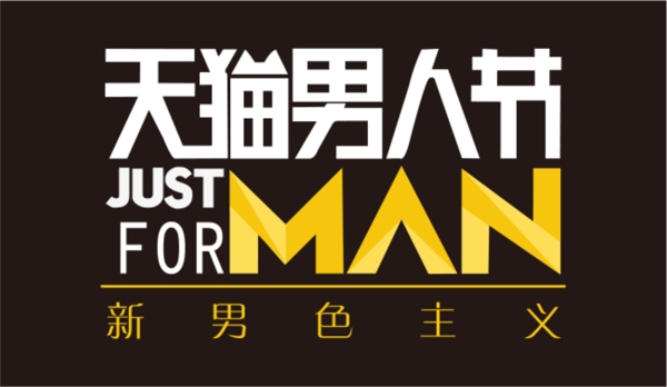天猫男人节logo