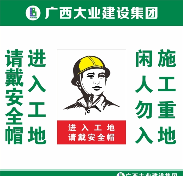 请戴安全帽