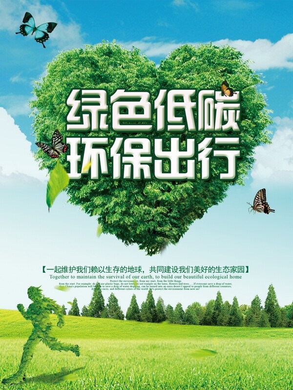 简约大气绿色环保出行公益海报