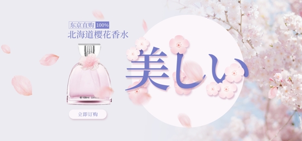 日系小清新香水banner