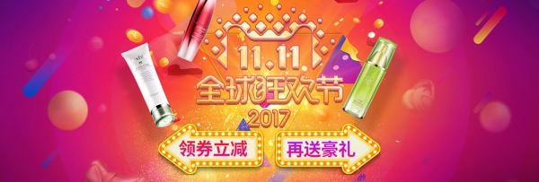 双十一化妆品淘宝天猫海报全球狂欢节双11