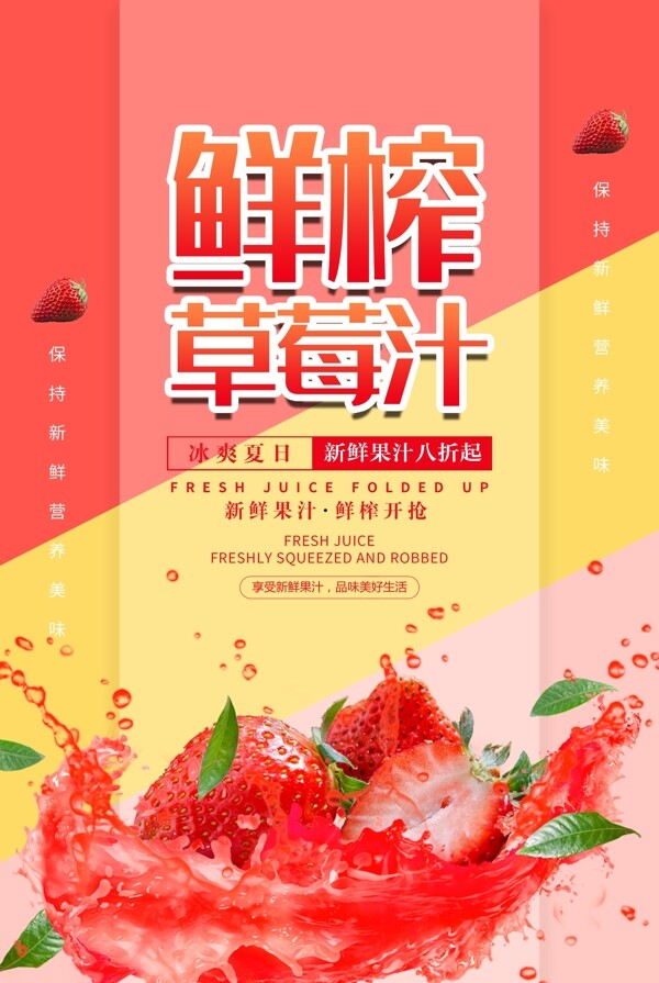 鲜榨草莓汁果汁促销海报