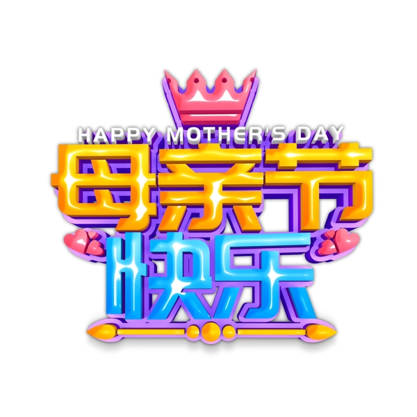 母亲节快乐皇冠字体设计
