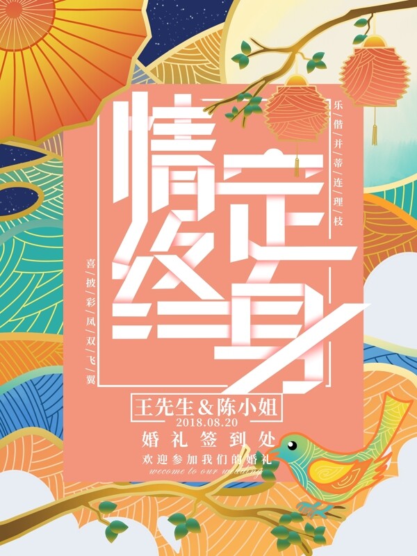 原创插画流光溢彩中式婚礼海报