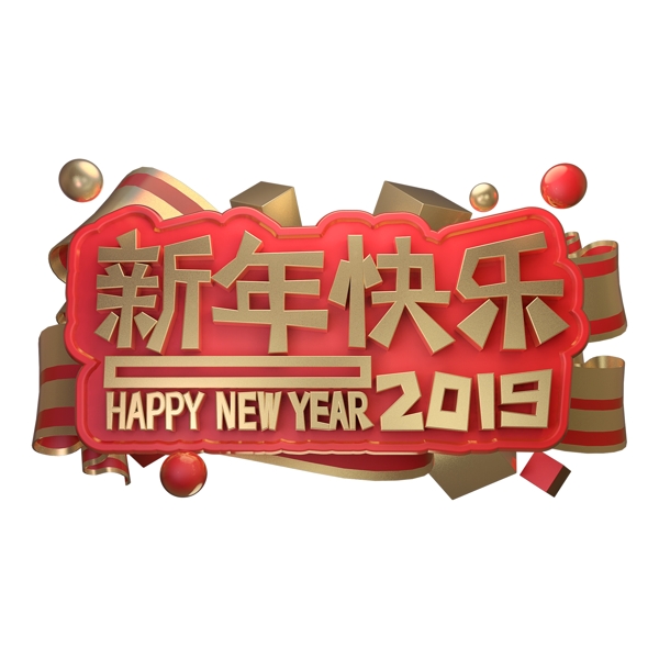 3D立体字体2019新年快乐金属字体