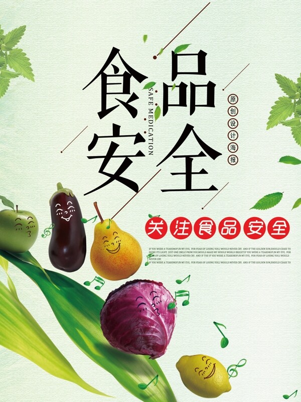 质量月简约绿色水果蔬菜食品安全公益党政海报