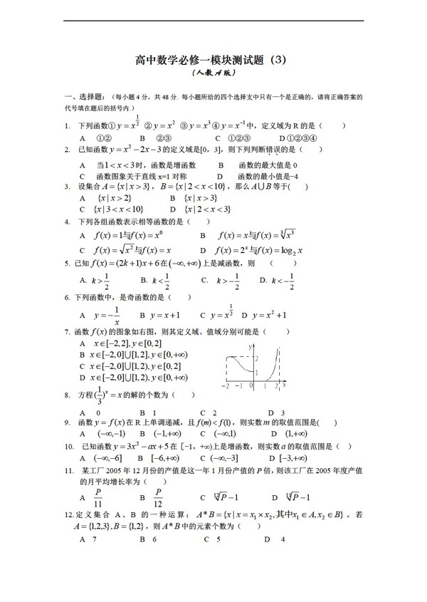 数学人教新课标A版必修一模块测试题3