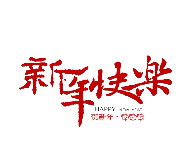 新年快乐艺术字