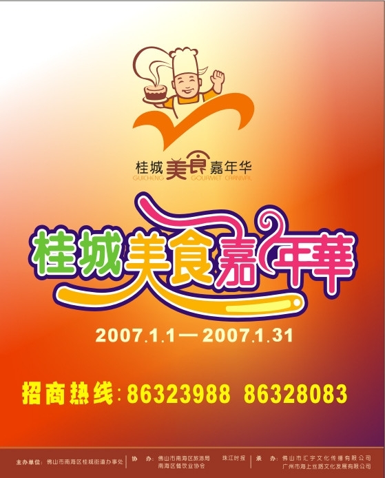 桂城美食嘉年华海报65x85cm图片