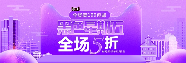 紫色渐变黑色星期五促销淘宝banner