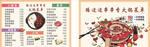 串串香火锅菜单