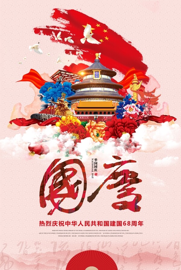 国庆节海报笔刷天安门庆祝68周年