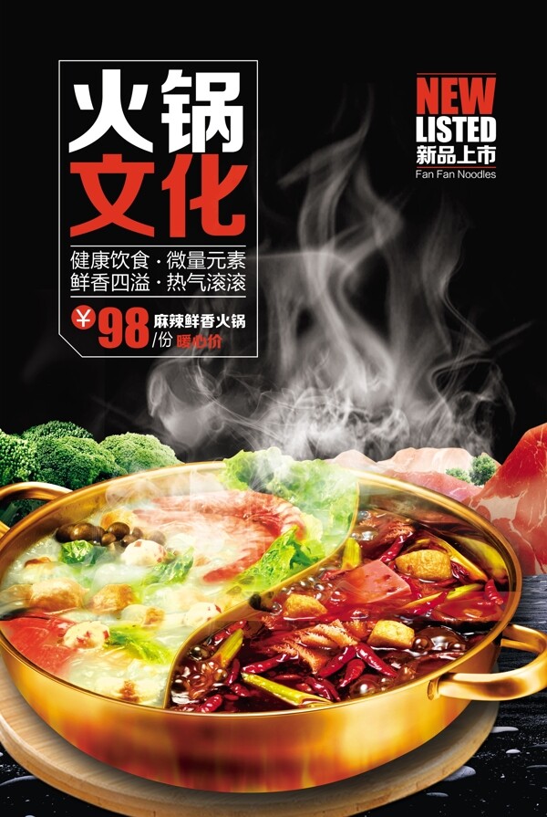 火锅文化美食活动宣传海报素材图片