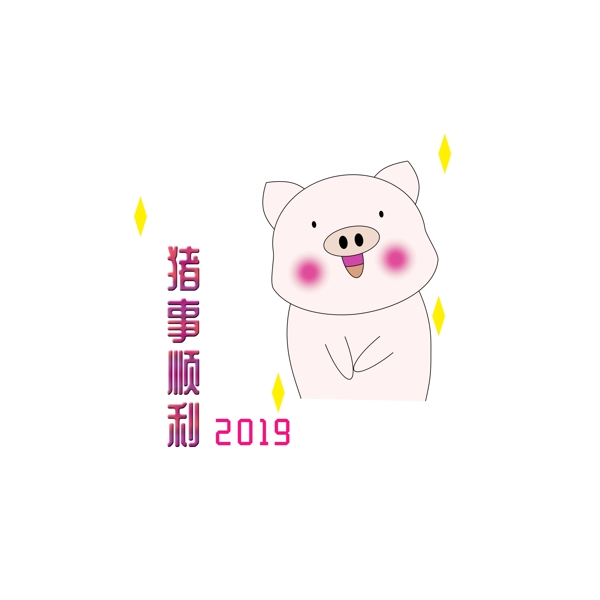 2019猪年手绘可爱猪图祝福之猪事顺利