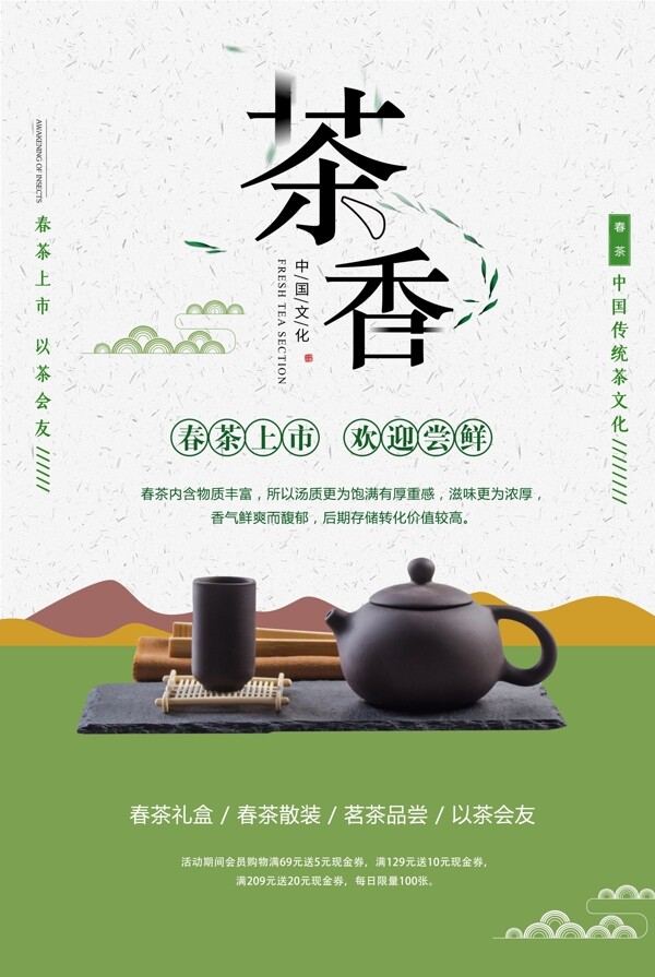 中国风茶香春茶上市海报