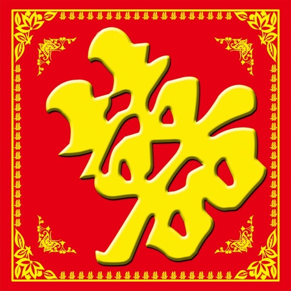 喜字