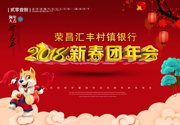 红色喜庆2018银行团年会新春节日海报
