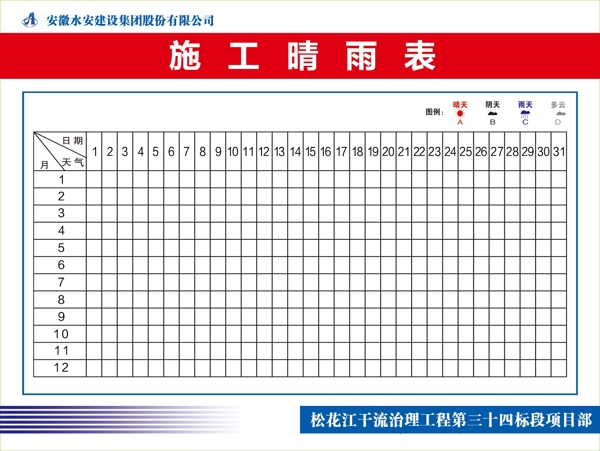 施工晴雨表