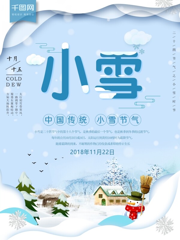 原创二十四节气之小雪手绘海报