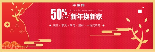 红色中国风新春家装节淘宝海报banner