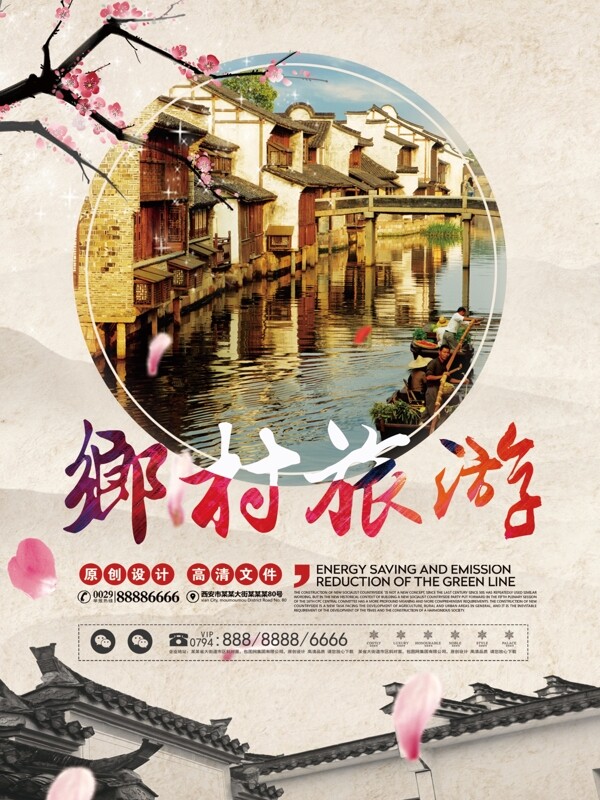 浅黄中国风简洁乡村旅游水乡建筑海报