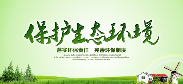 保护生态环境宣传展板