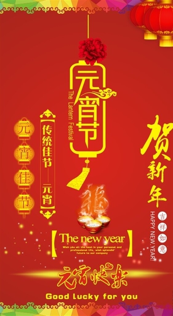 贺新年元宵佳节元宵快乐海报