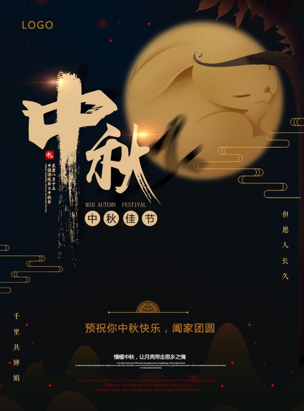 中秋佳节阖家团圆宣传海报