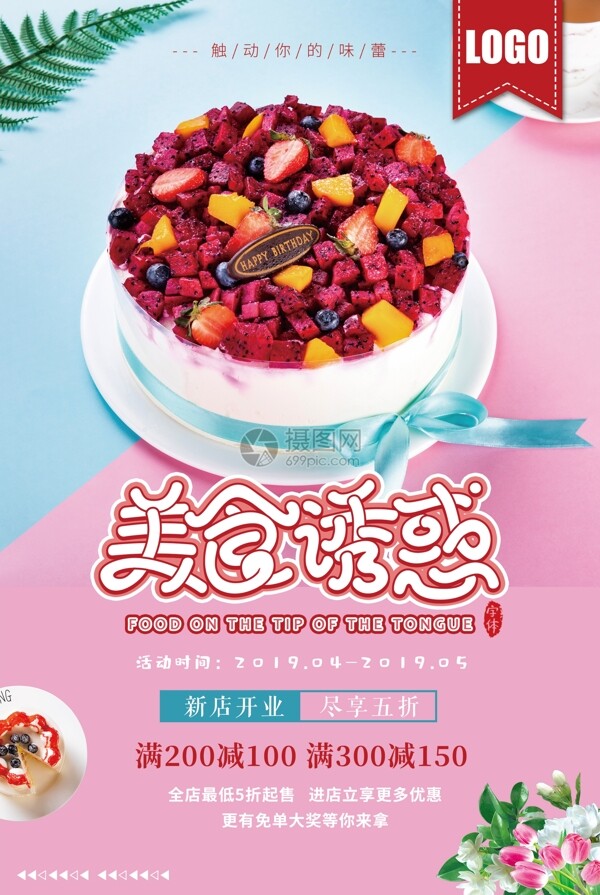 清新可爱粉色蛋糕美食海报