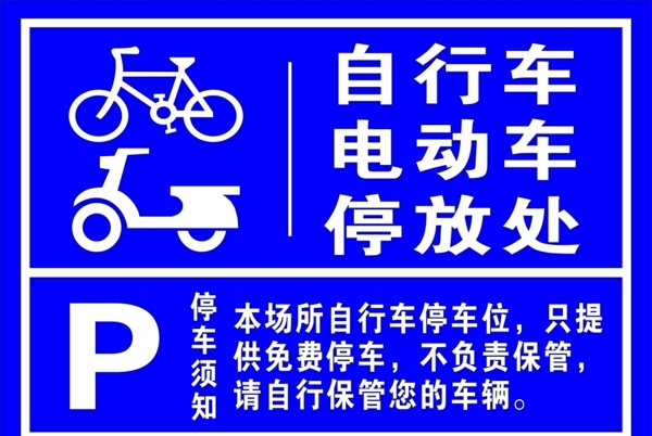 自行车电动车停放处图片