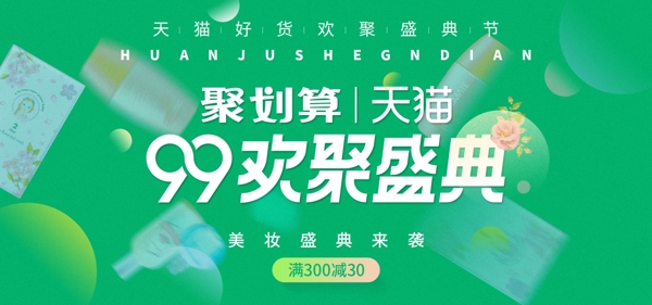 天猫淘宝99大促美妆洗护海报banner