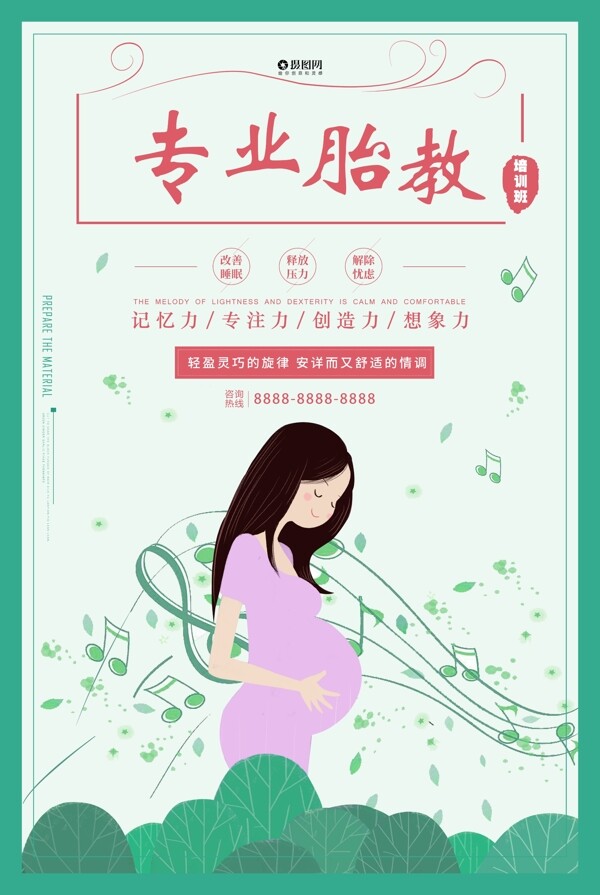 胎教音乐海报