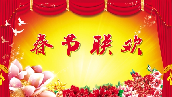 春节联欢幕布背景设计高清PSD下载