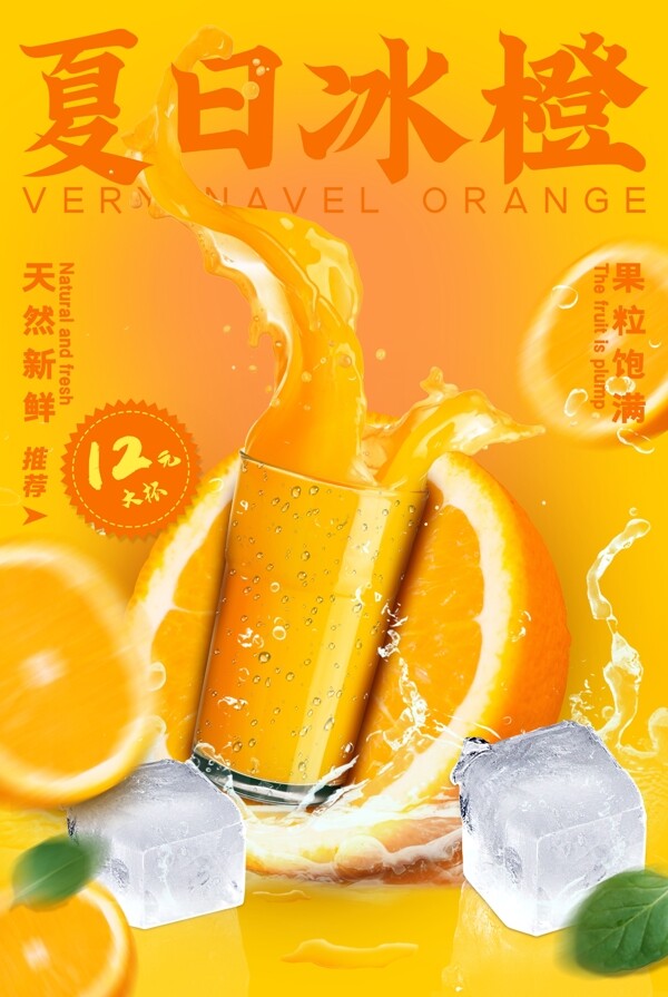 夏日冰橙活动促销宣传海报素材