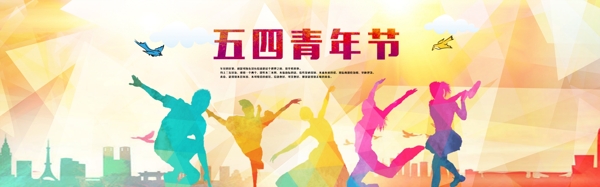 五四青年节网站banner设计